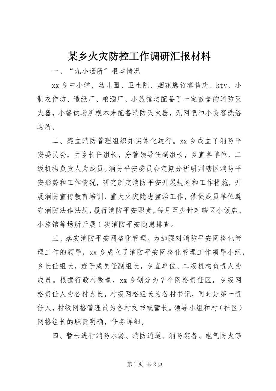 2023年xx乡火灾防控工作调研汇报材料.docx_第1页