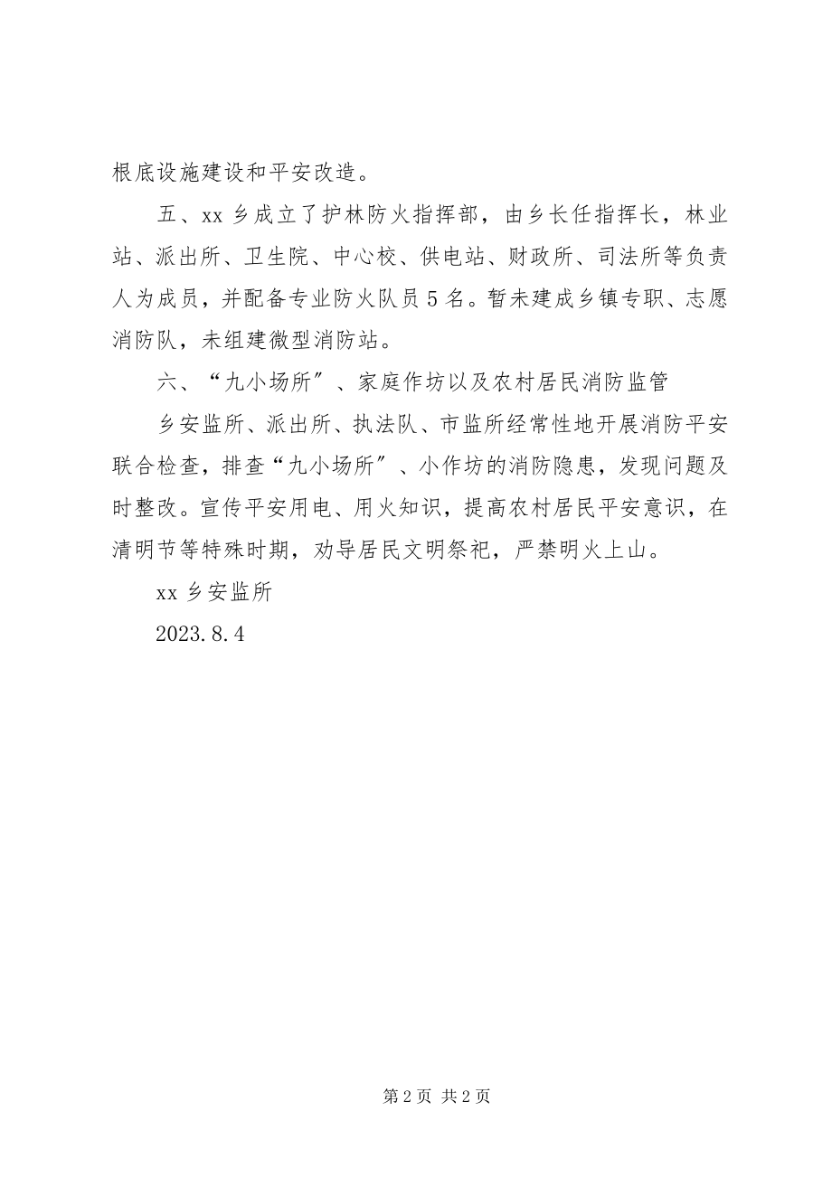 2023年xx乡火灾防控工作调研汇报材料.docx_第2页