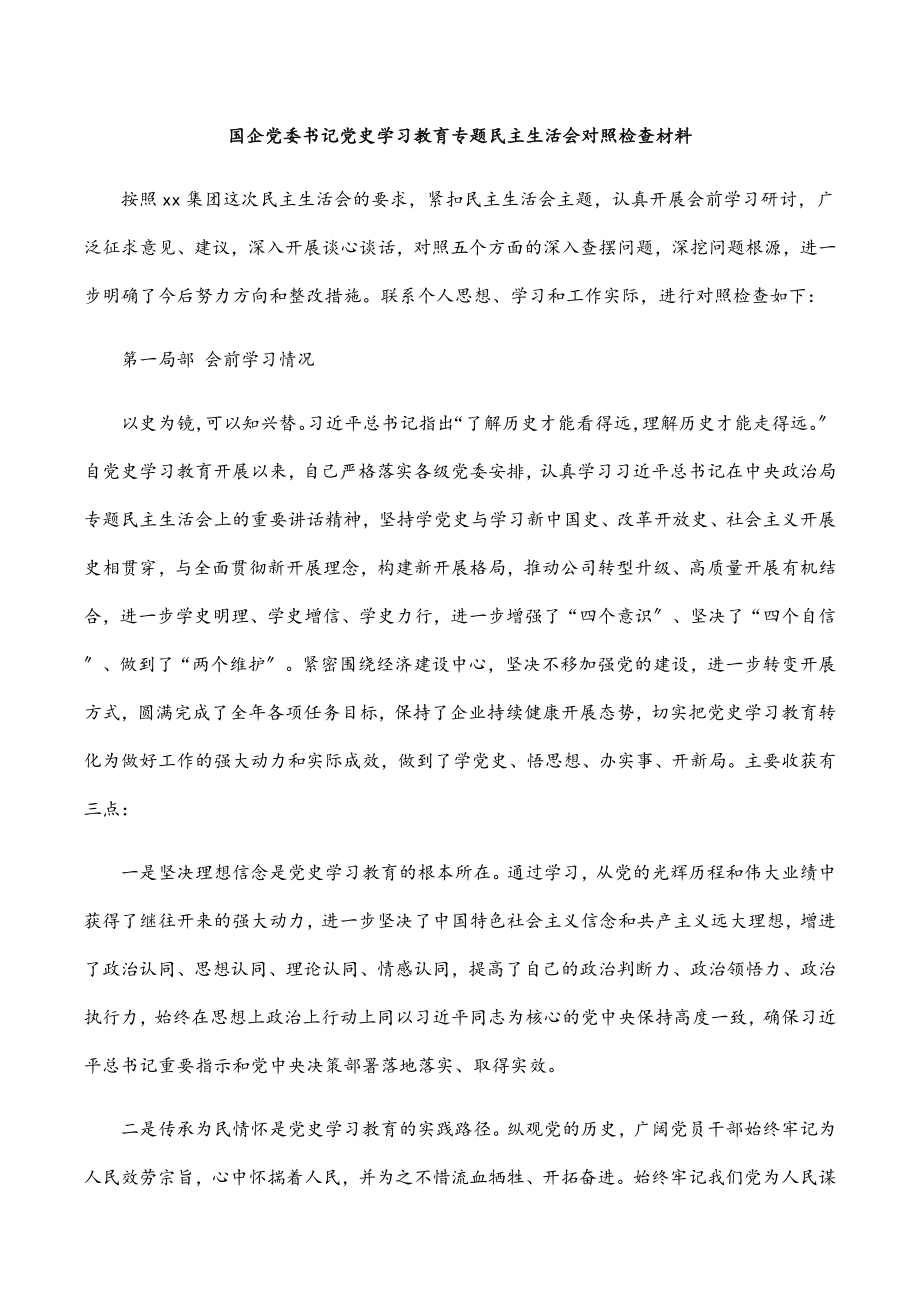 2023年国企党委书记党史学习教育专题民主生活会对照检查材料2.docx_第1页