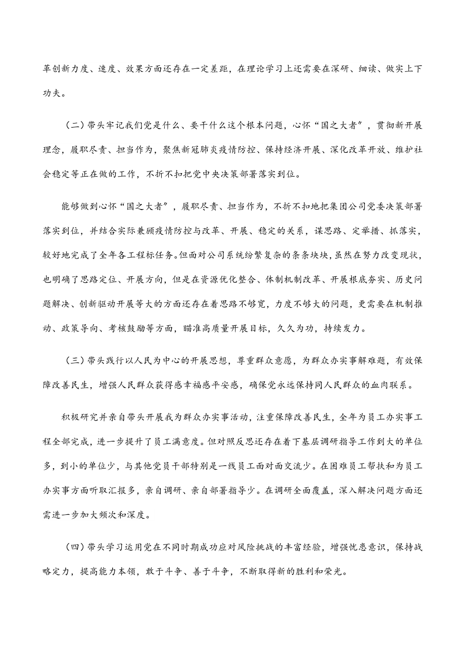 2023年国企党委书记党史学习教育专题民主生活会对照检查材料2.docx_第3页