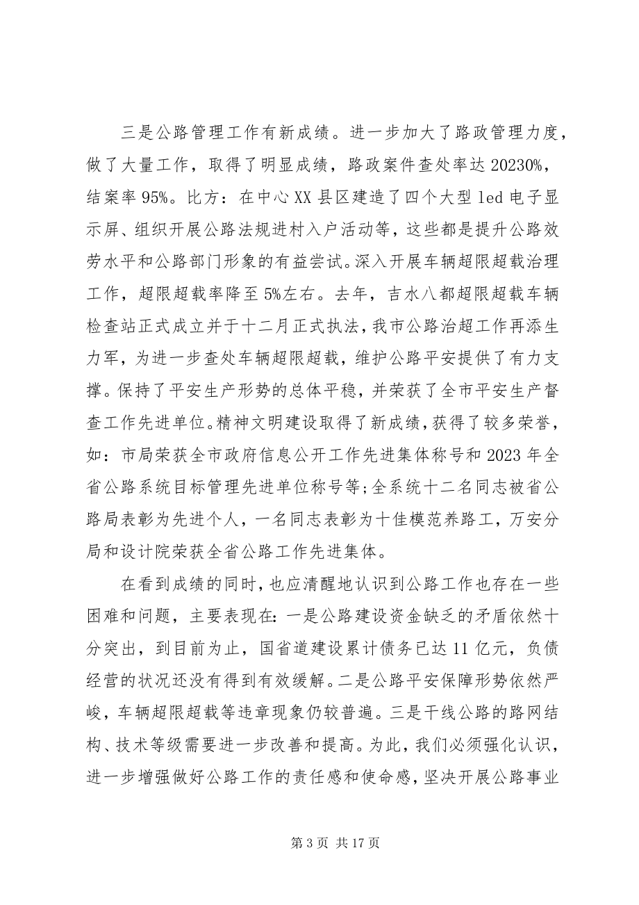 2023年市长公路工作会议致辞.docx_第3页