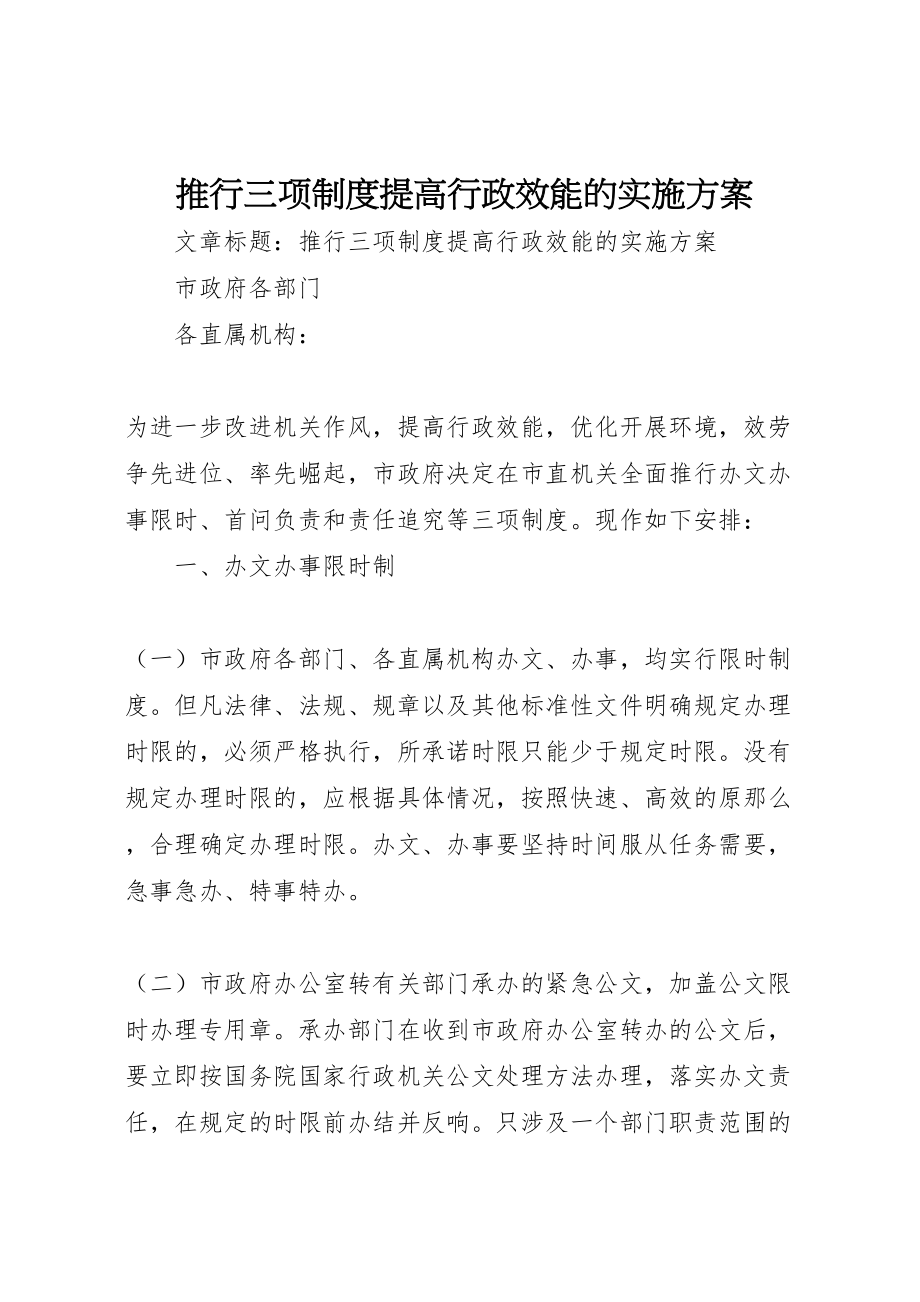 2023年推行三项制度提高行政效能的实施方案.doc_第1页