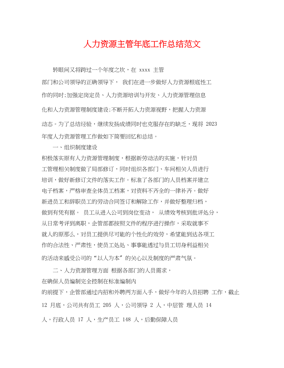 2023年人力资源主管底工作总结.docx_第1页