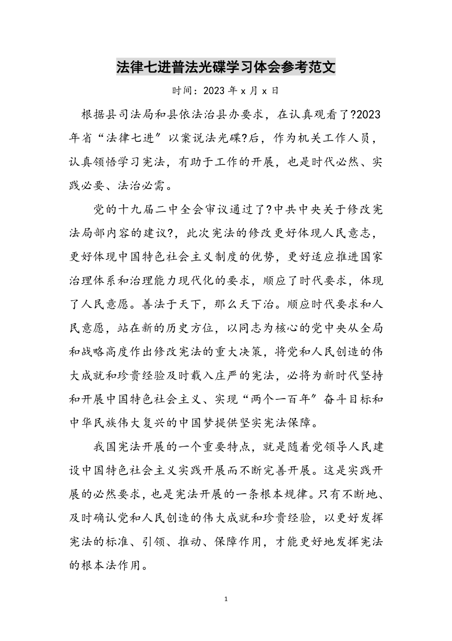 2023年法律七进普法光碟学习体会参考范文.doc_第1页