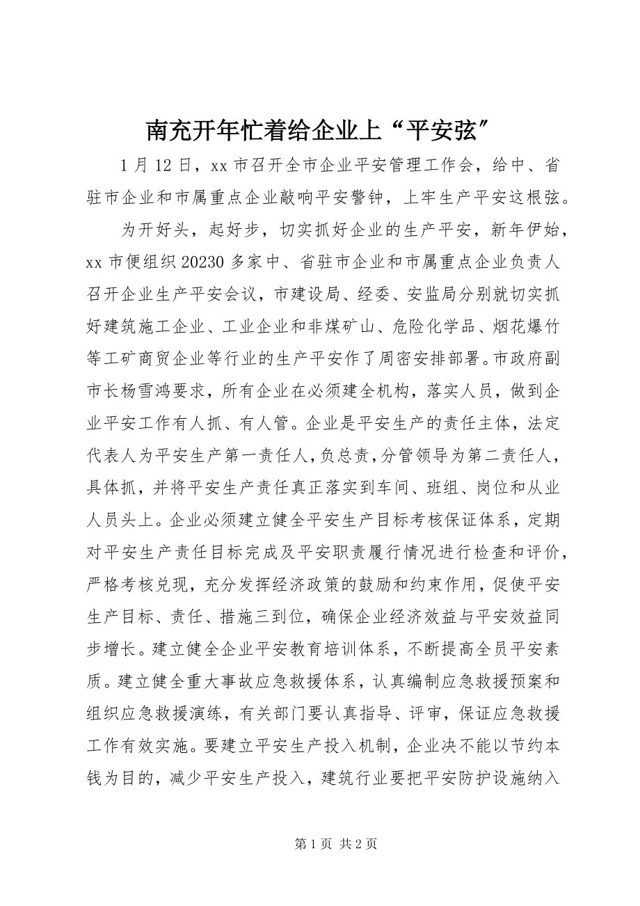 2023年南充开年忙着给企业上“安全弦”.docx_第1页