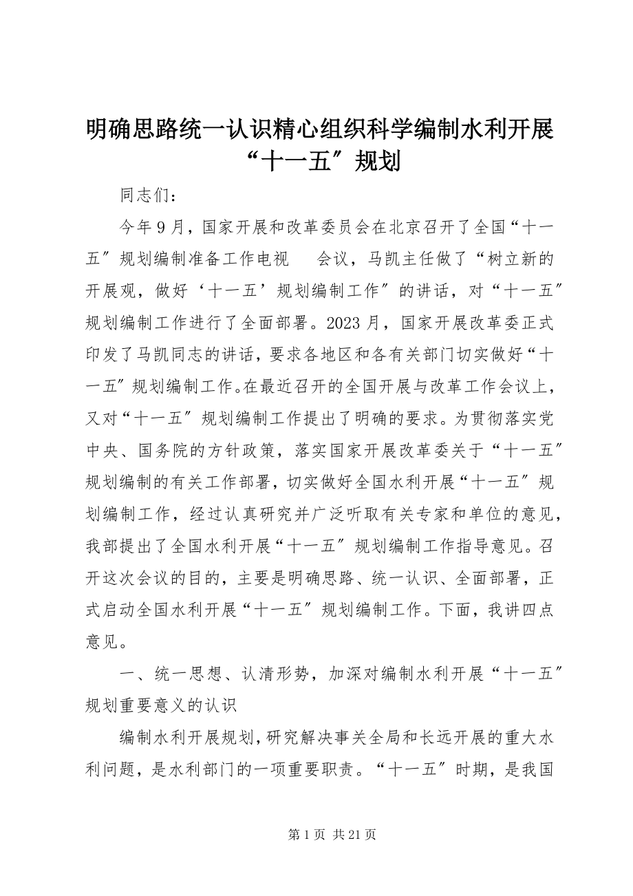 2023年明确思路统一认识精心组织科学编制水利发展“十一五”规划.docx_第1页