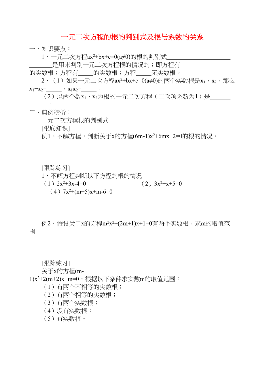 2023年九级数学上册一元二次方程的根的判别式及根与系数的关系学案青岛版.docx_第1页