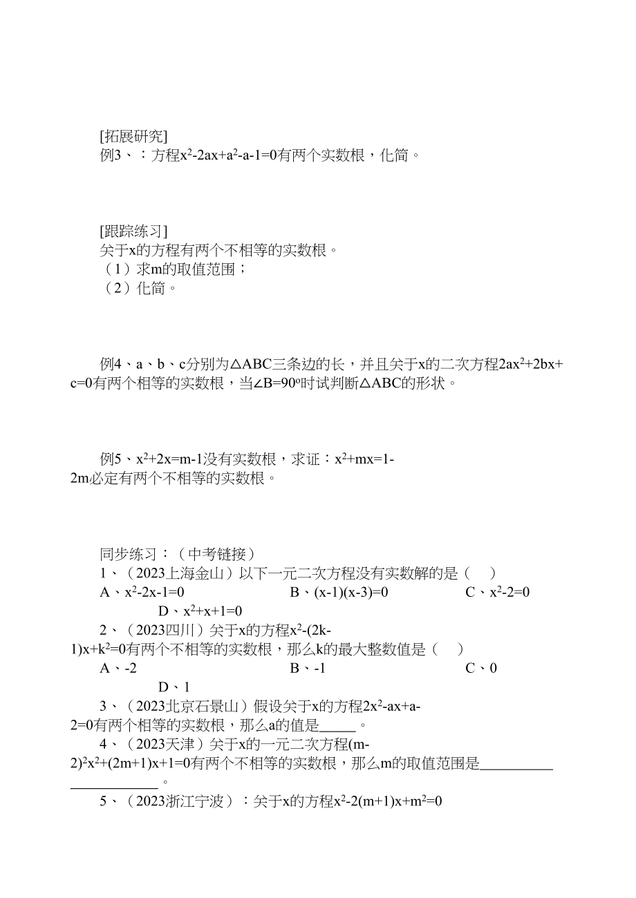 2023年九级数学上册一元二次方程的根的判别式及根与系数的关系学案青岛版.docx_第2页