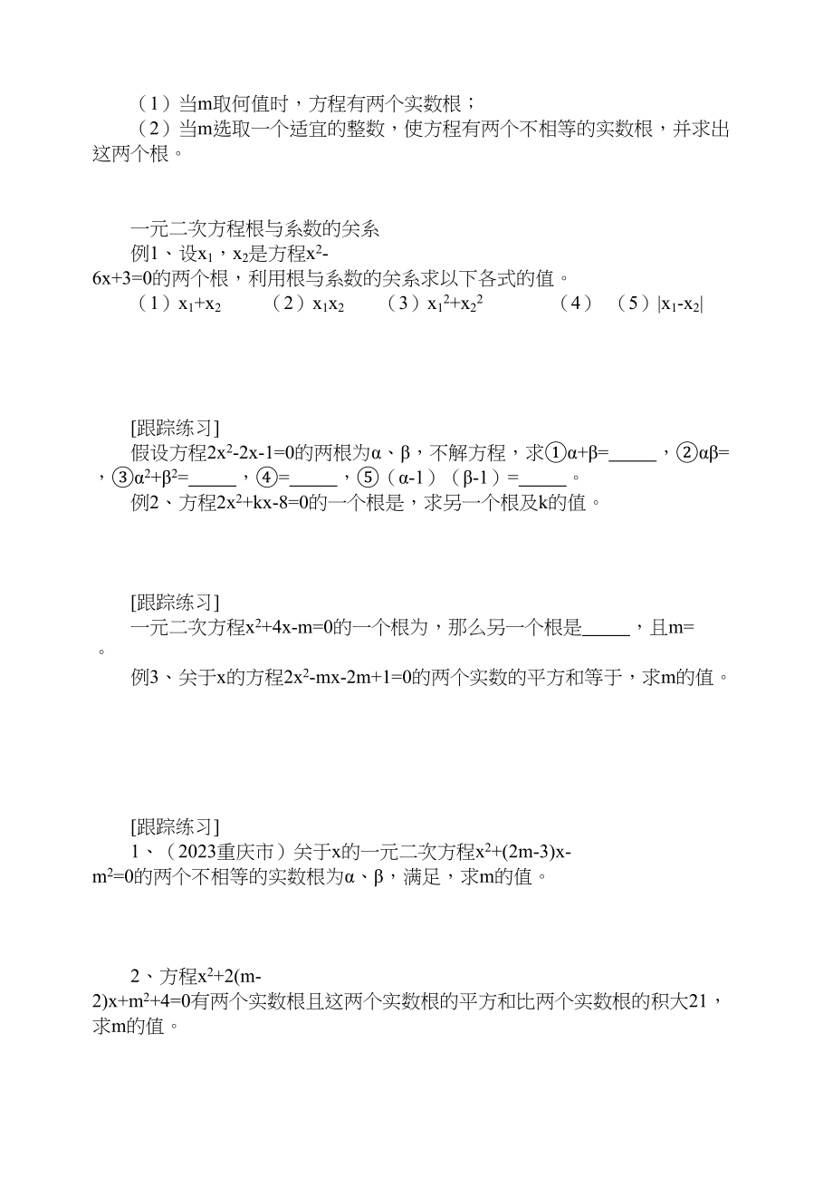 2023年九级数学上册一元二次方程的根的判别式及根与系数的关系学案青岛版.docx_第3页