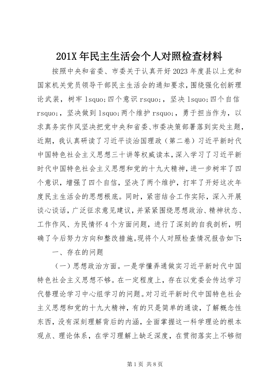 2023年民主生活会个人对照检查材料新编.docx_第1页