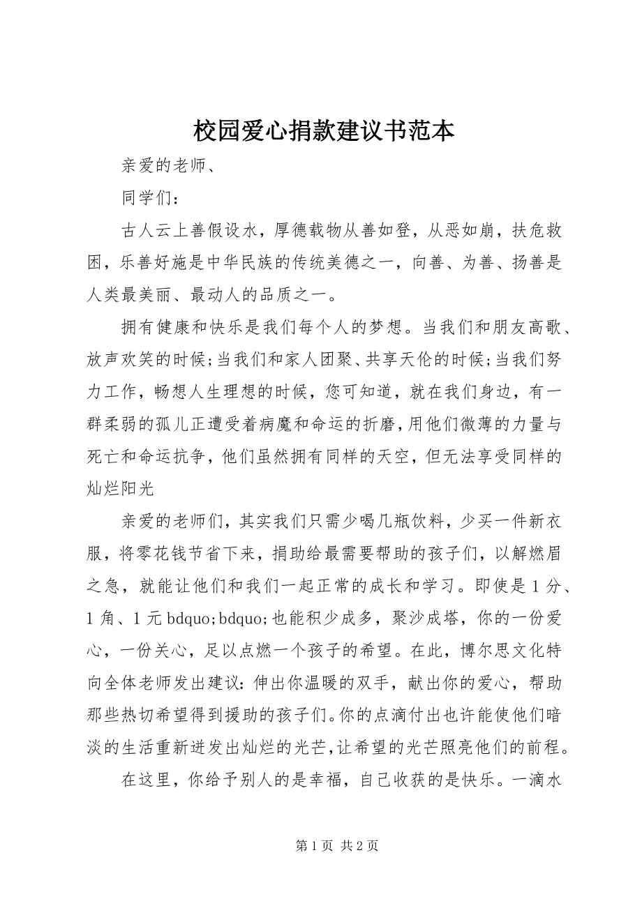 2023年校园爱心捐款倡议书范本.docx_第1页