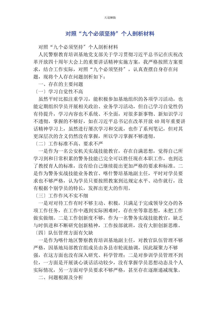 2023年对照“九个必须坚持”个人剖析材料.docx_第1页