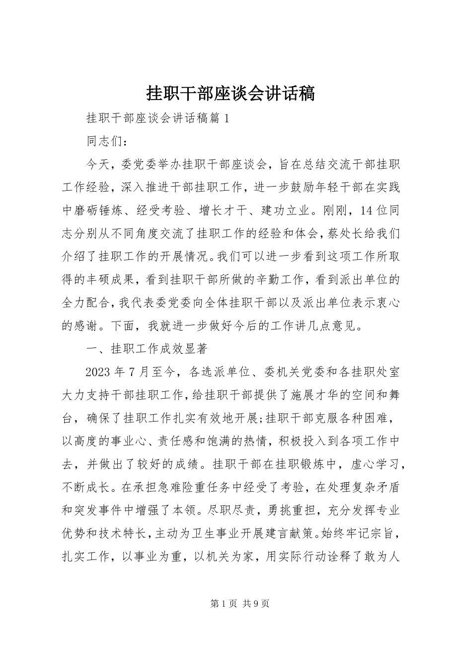 2023年挂职干部座谈会致辞稿.docx_第1页