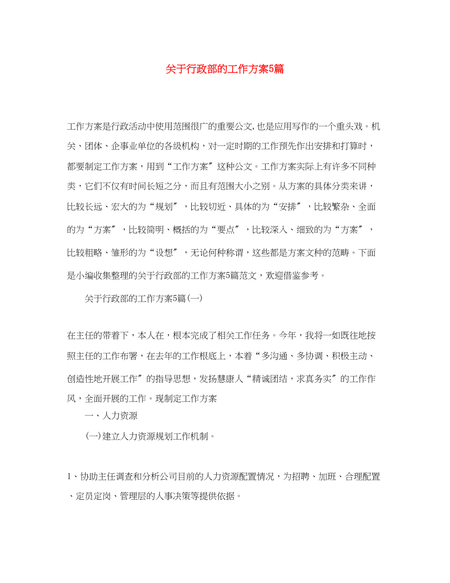 2023年关于行政部的工作计划5篇.docx_第1页