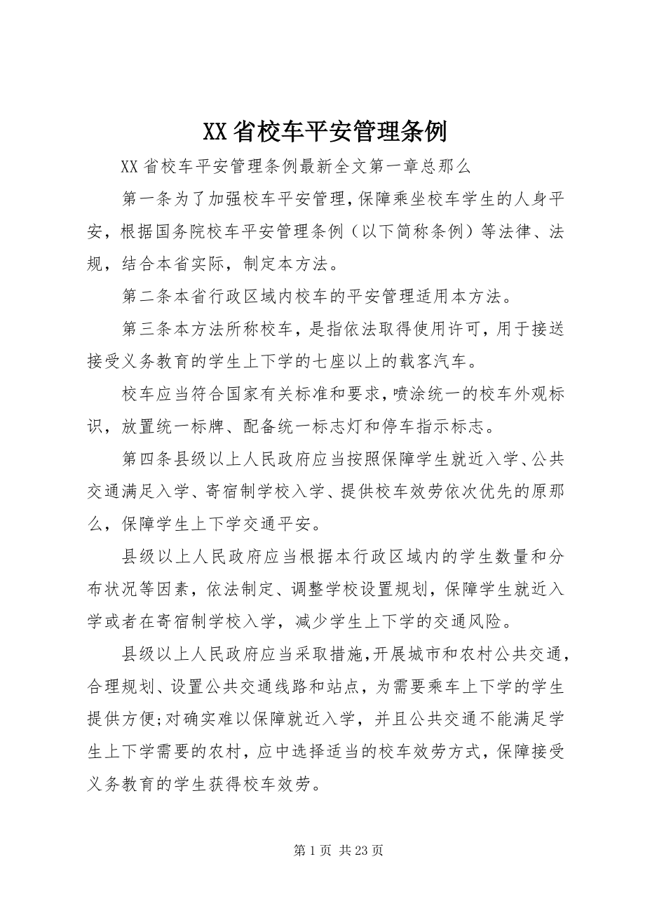 2023年XX省校车安全管理条例新编.docx_第1页