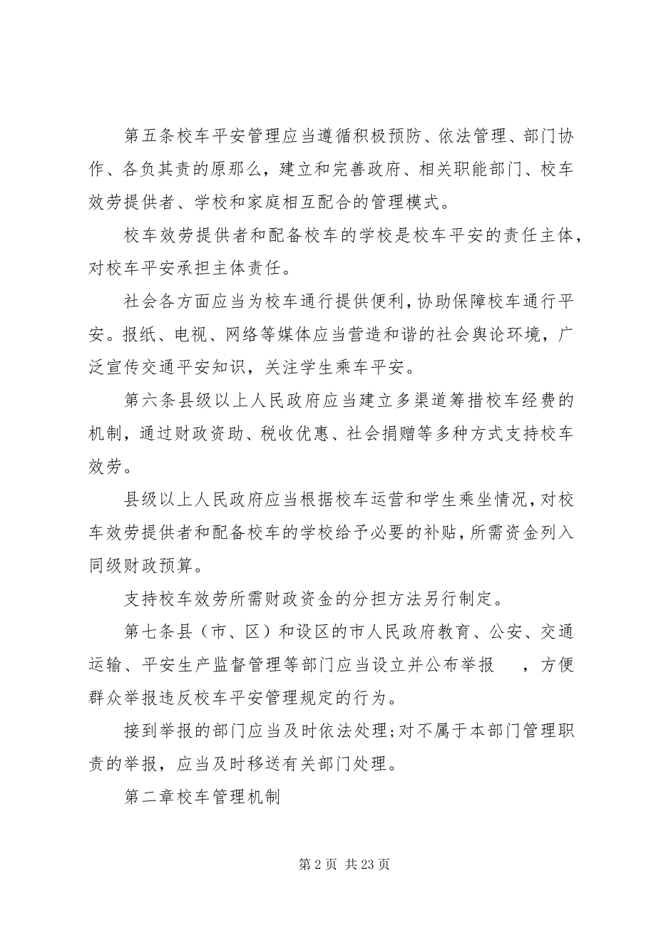 2023年XX省校车安全管理条例新编.docx_第2页