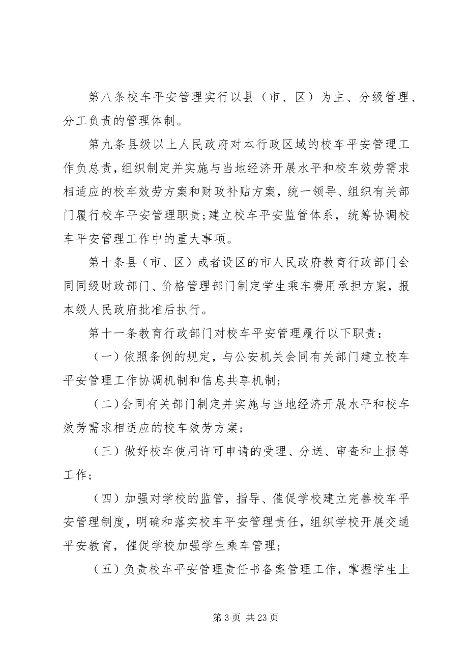 2023年XX省校车安全管理条例新编.docx_第3页