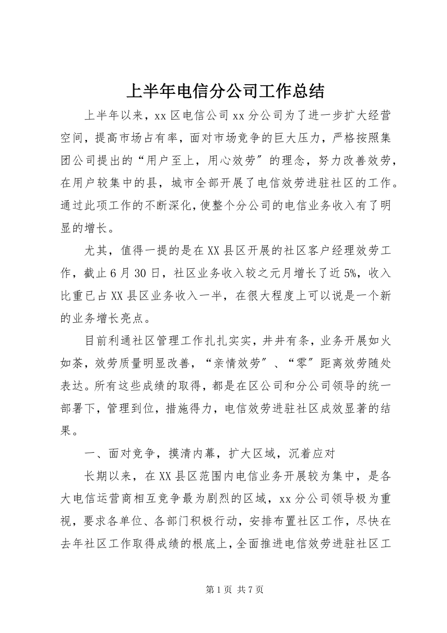 2023年上半年电信分公司工作总结.docx_第1页