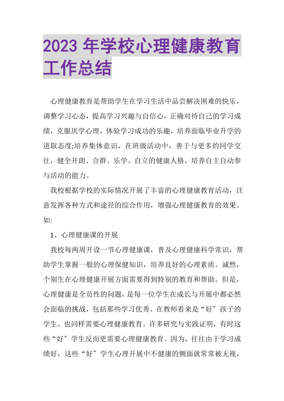 2023年学校心理健康教育工作总结.doc_第1页