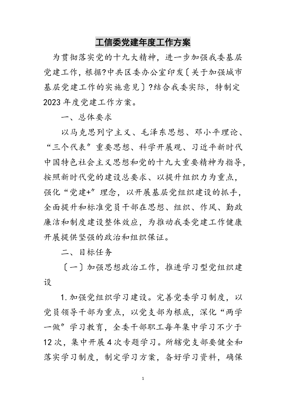 2023年工信委党建年度工作计划范文.doc_第1页