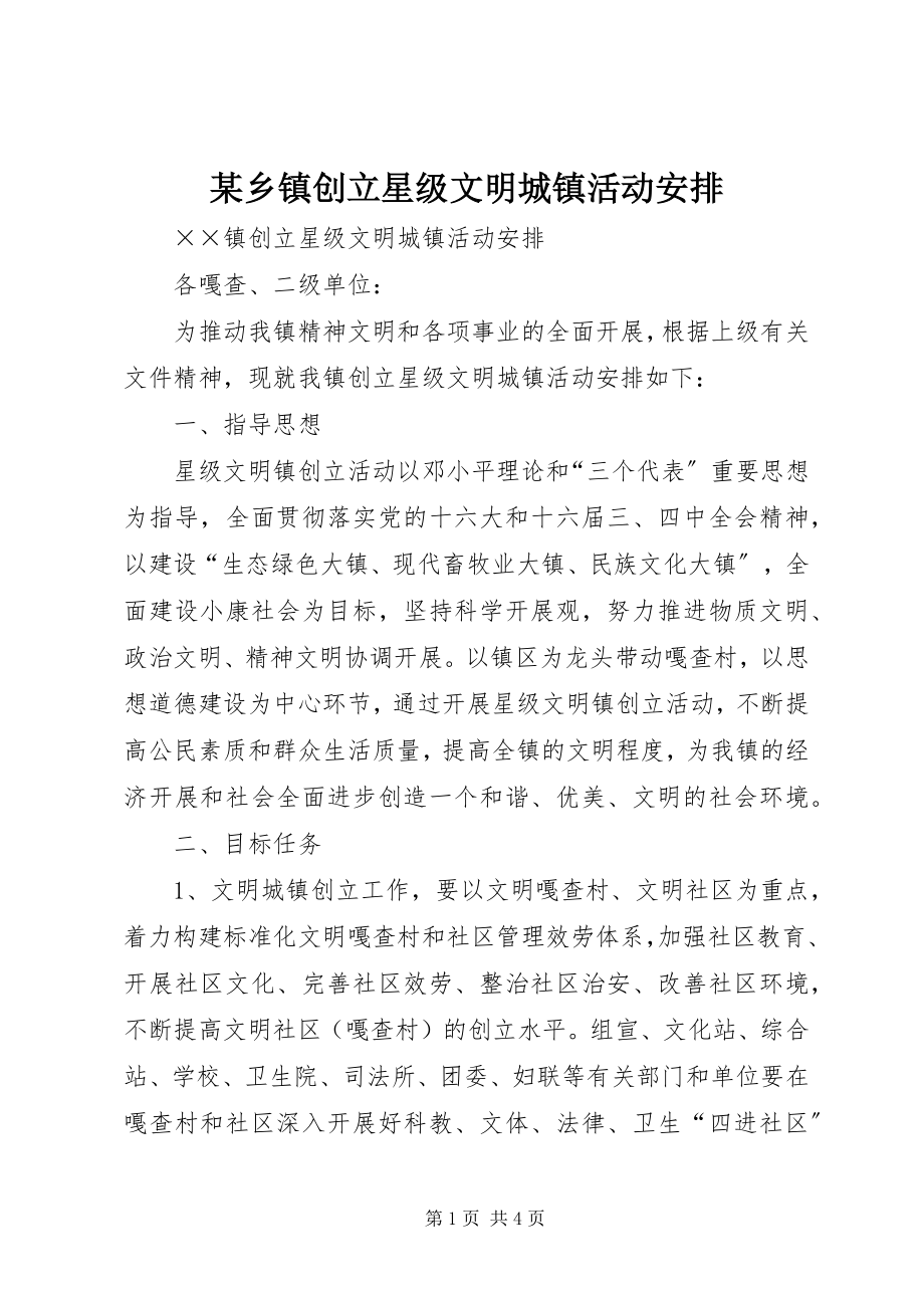 2023年xx乡镇创建星级文明城镇活动安排.docx_第1页