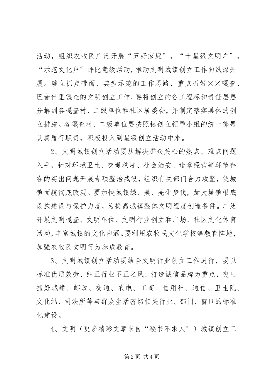 2023年xx乡镇创建星级文明城镇活动安排.docx_第2页