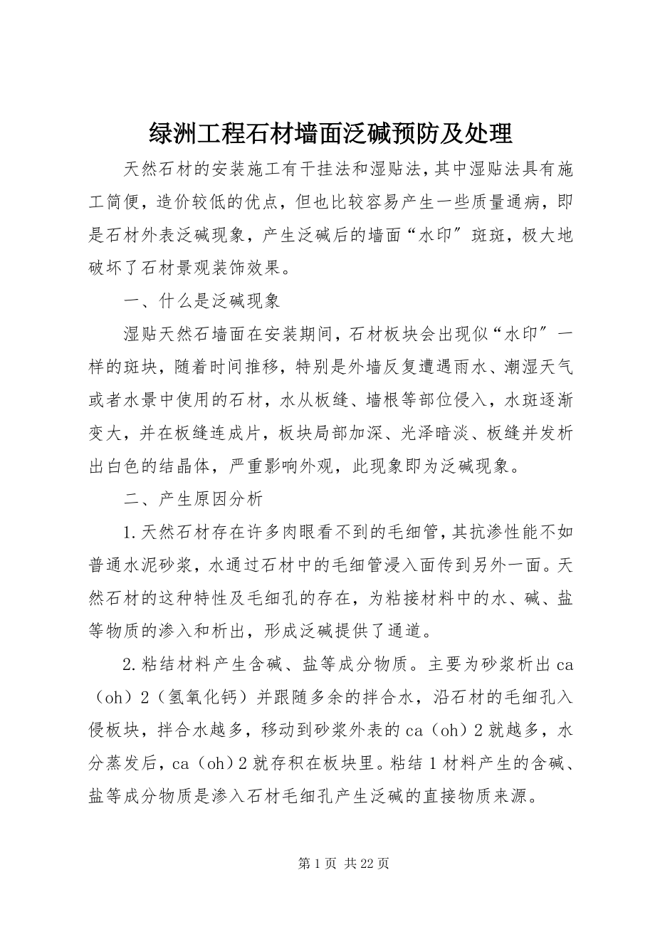 2023年绿洲工程石材墙面泛碱预防及处理.docx_第1页