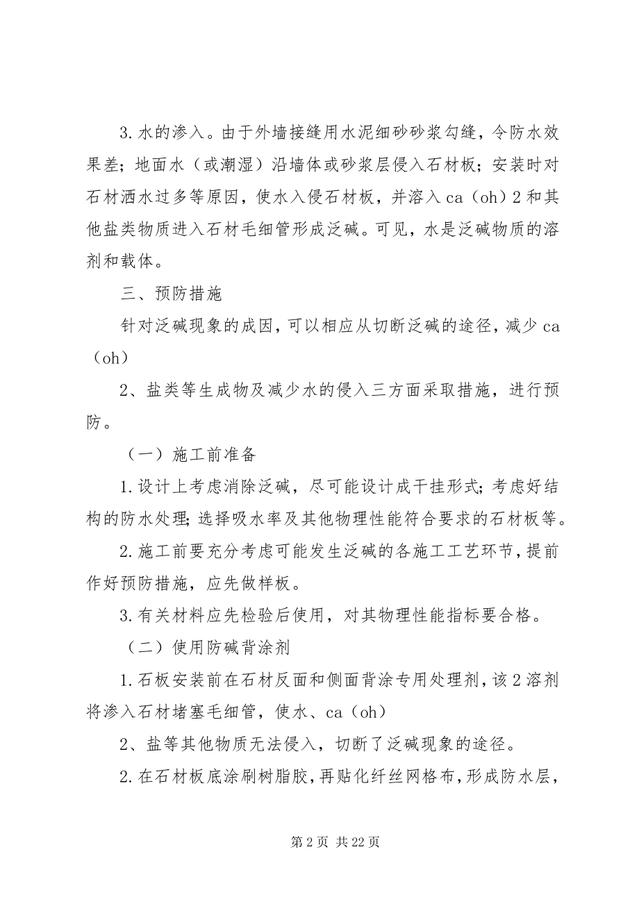 2023年绿洲工程石材墙面泛碱预防及处理.docx_第2页