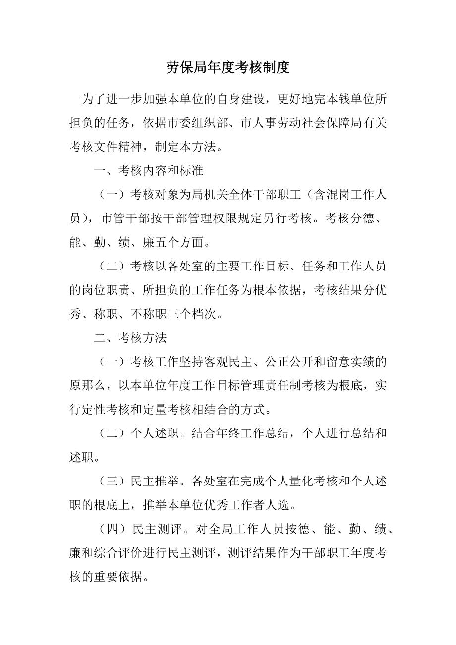 2023年劳保局年度考核制度.docx_第1页