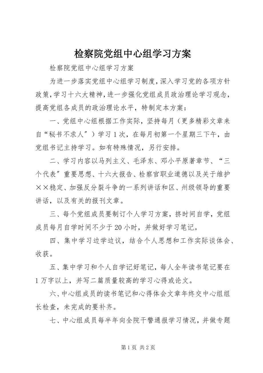 2023年检察院党组中心组学习计划.docx_第1页