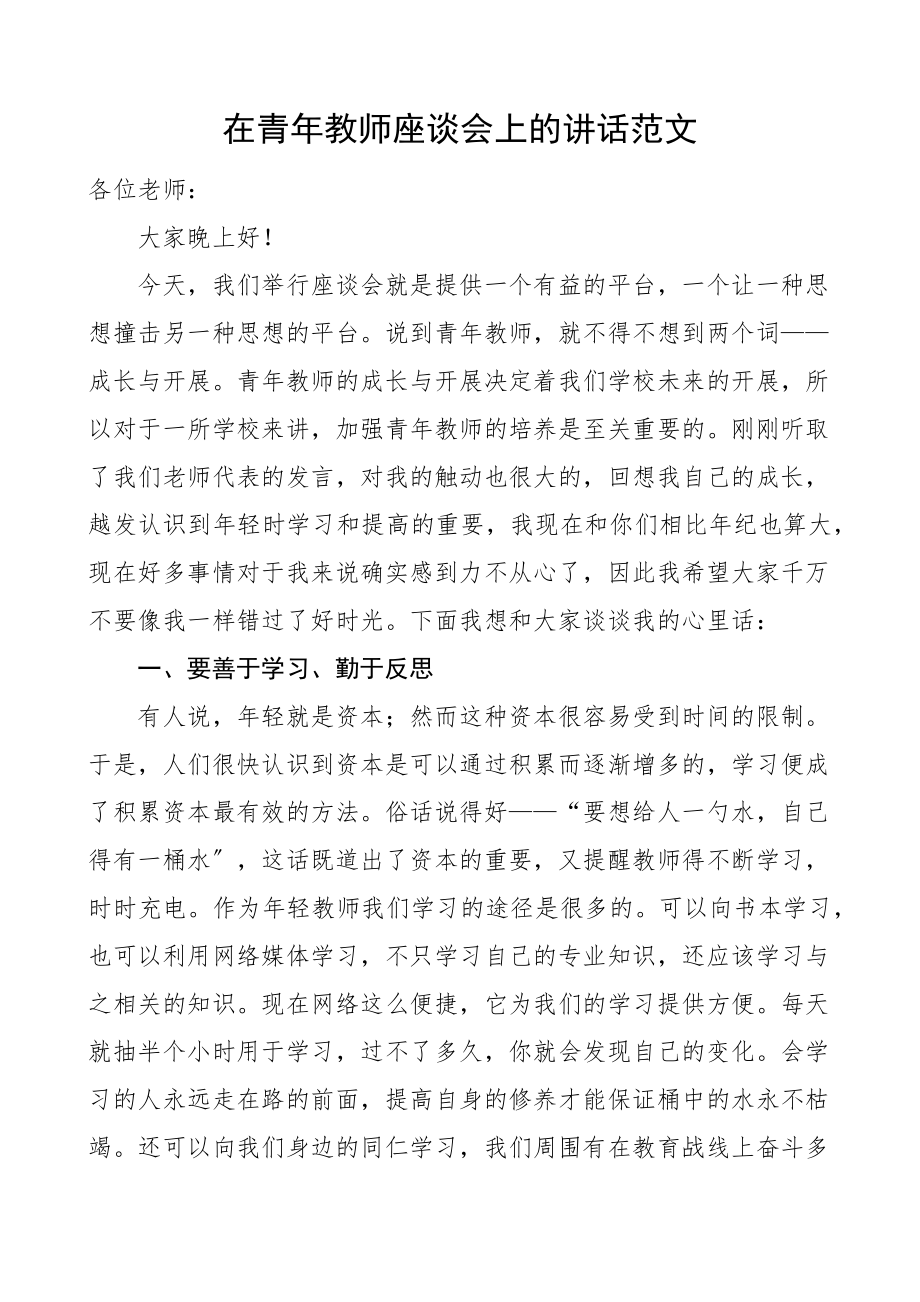 在2023年青年教师座谈会上的讲话.docx_第1页