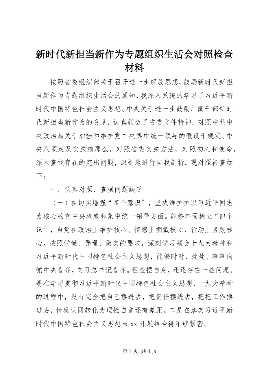 2023年新时代新担当新作为专题组织生活会对照检查材料.docx_第1页