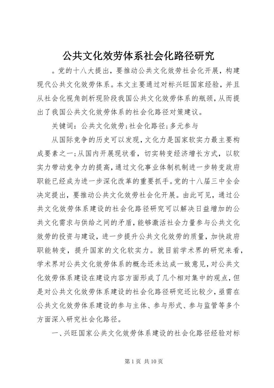 2023年公共文化服务体系社会化路径研究.docx_第1页