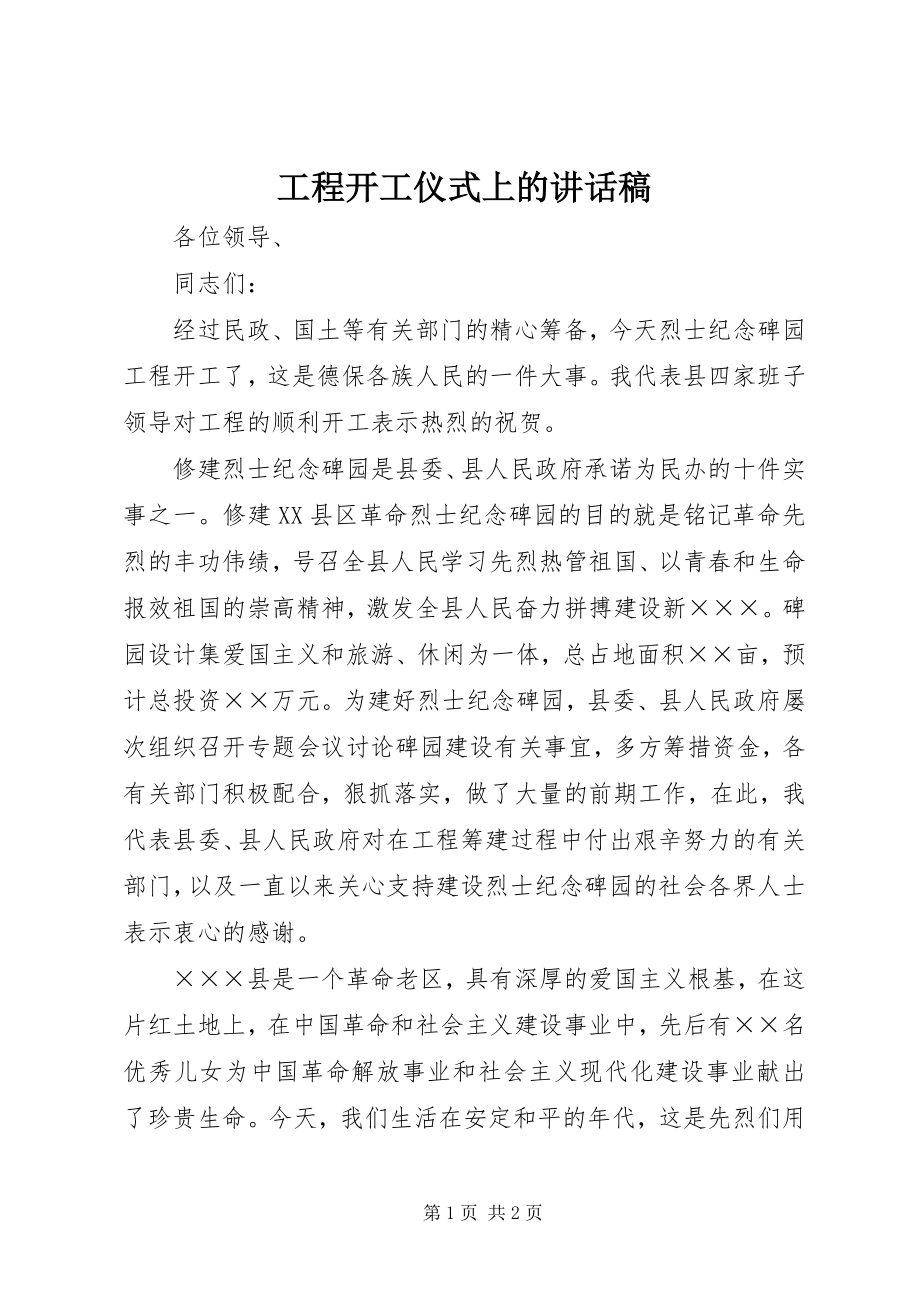 2023年工程开工仪式上的致辞稿.docx_第1页