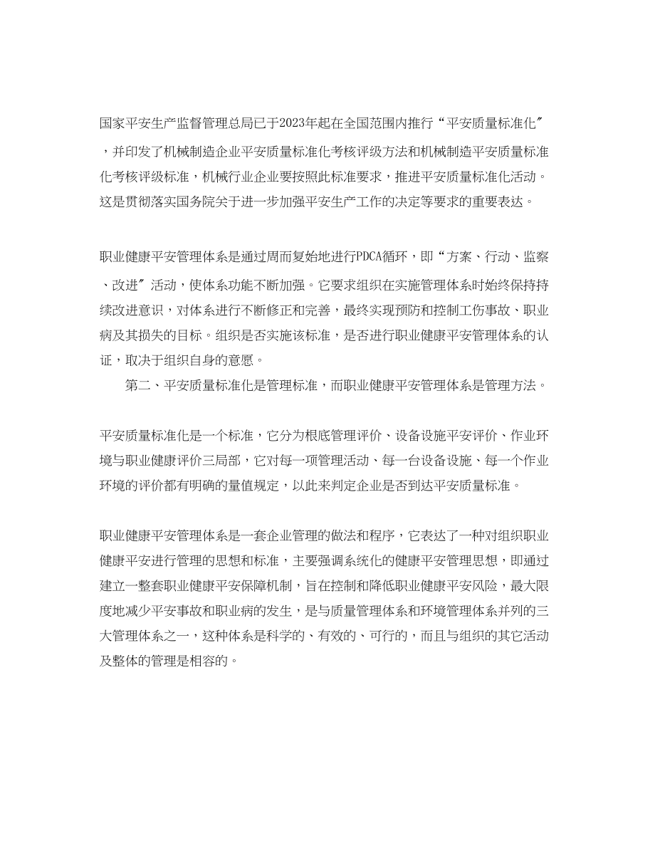 2023年《管理体系》之安全质量标准化与职业健康安全管理体系.docx_第2页