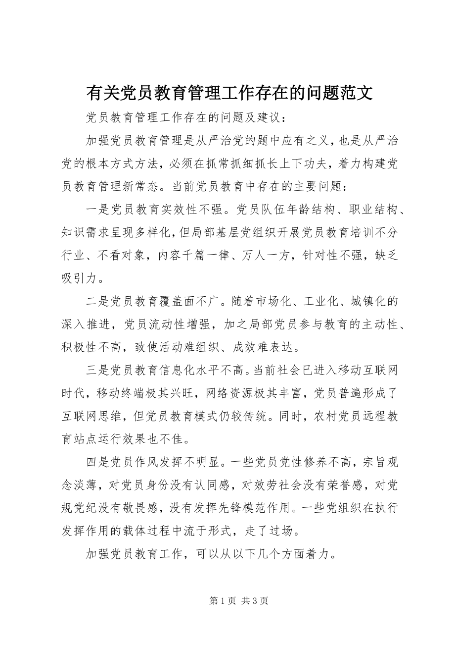 2023年有关党员教育管理工作存在的问题.docx_第1页