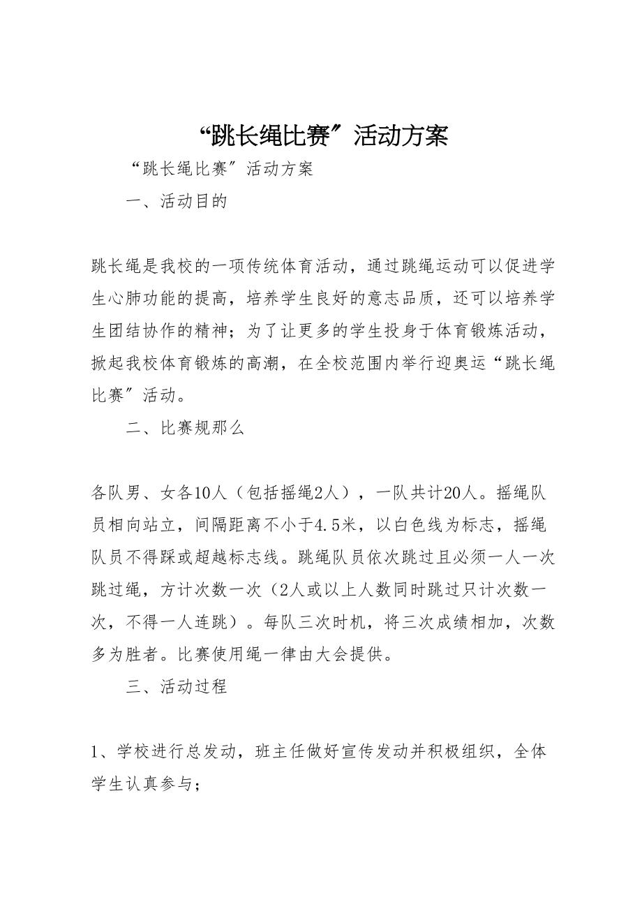 2023年跳长绳比赛活动方案 .doc_第1页