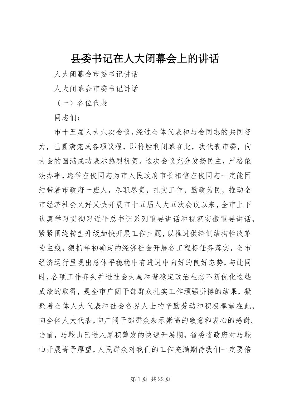 2023年县委书记在人大闭幕会上的致辞.docx_第1页