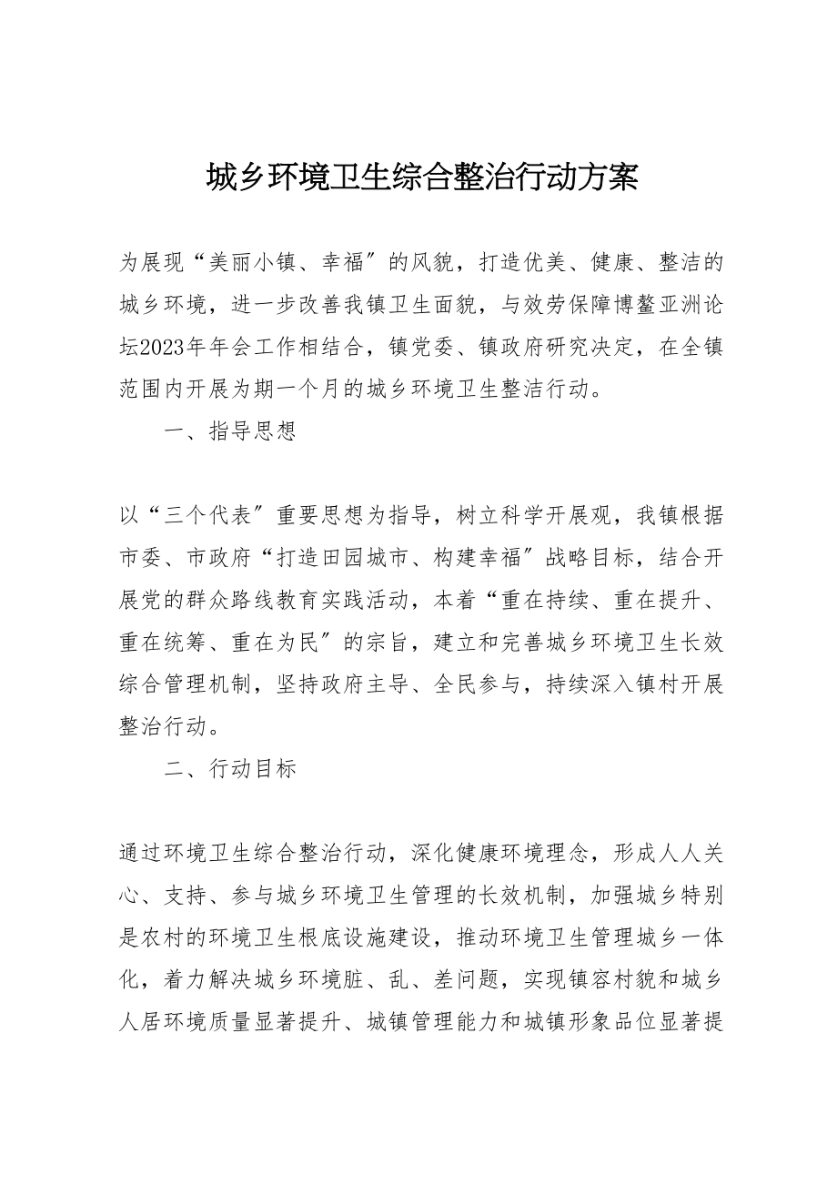 2023年城乡环境卫生综合整治行动方案.doc_第1页