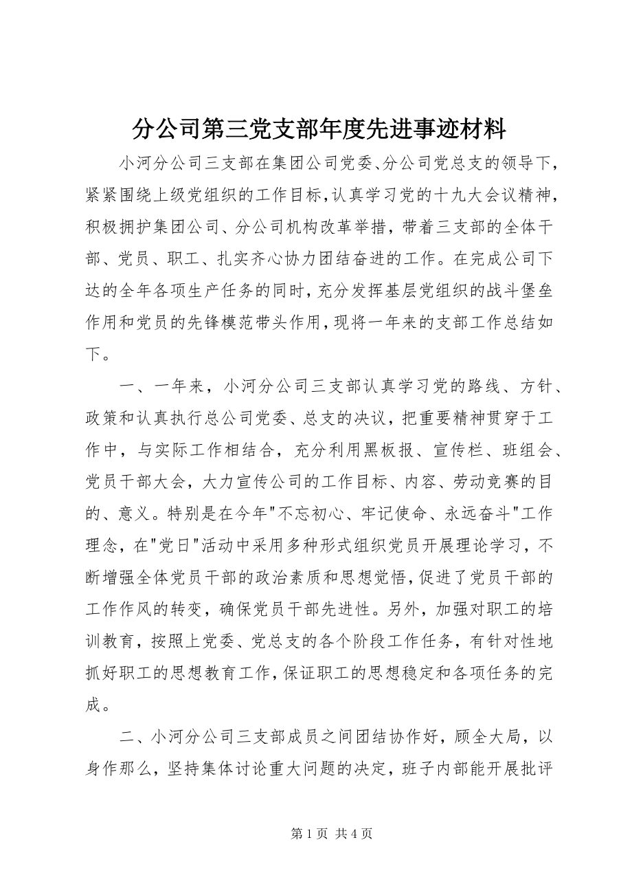 2023年分公司第三党支部年度先进事迹材料.docx_第1页