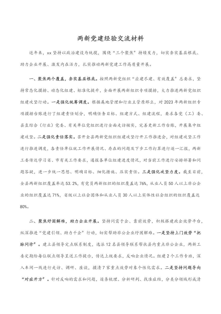 两新党建经验交流材料.docx_第1页