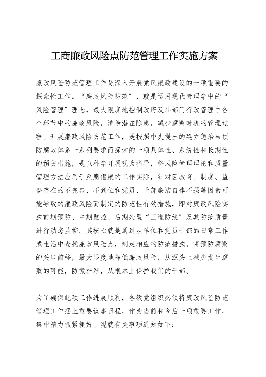 2023年工商廉政风险点防范管理工作实施方案新编.doc_第1页