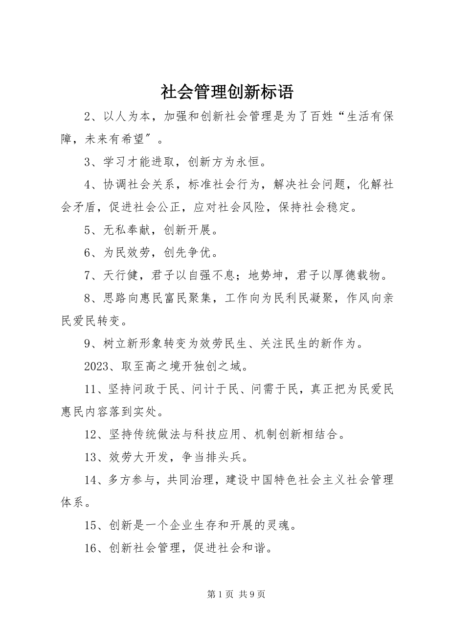 2023年社会管理创新标语.docx_第1页