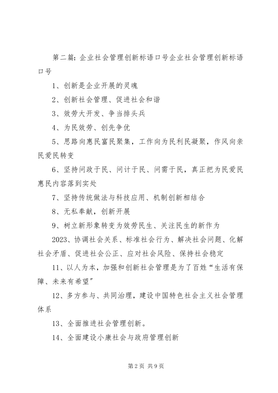 2023年社会管理创新标语.docx_第2页