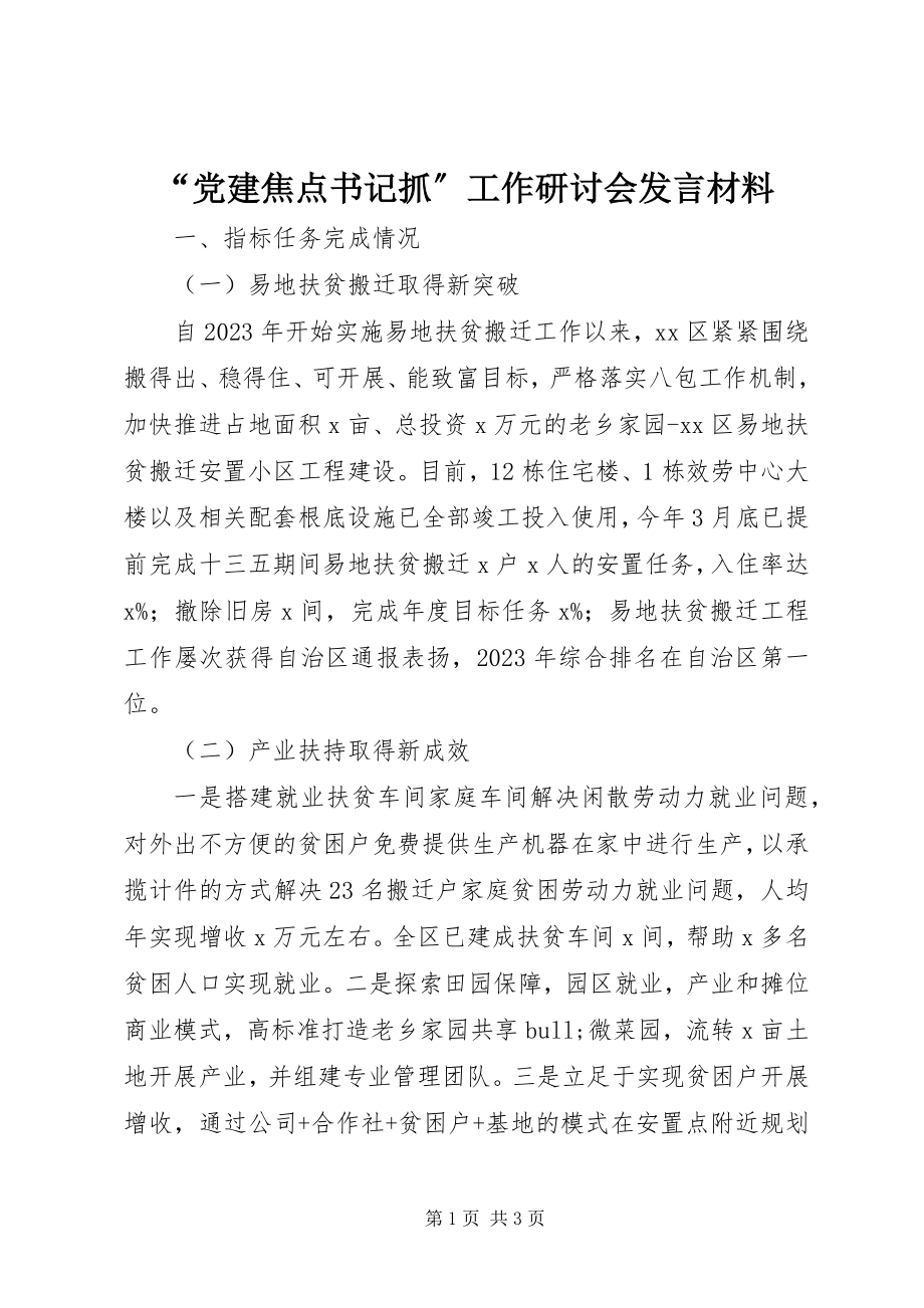 2023年“党建焦点书记抓”工作研讨会讲话材料新编.docx_第1页