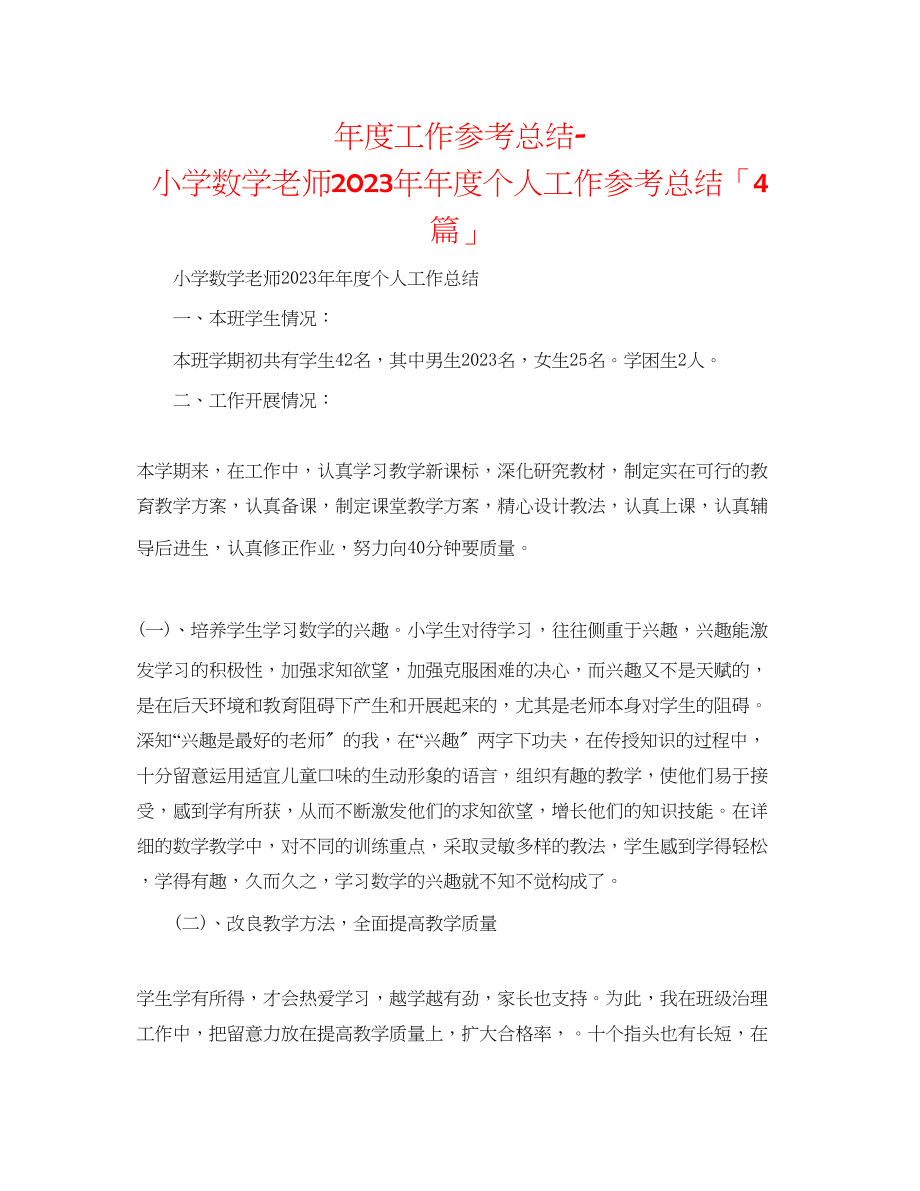 2023年度工作总结小学数学教师度个人工作总结「4篇」.docx_第1页