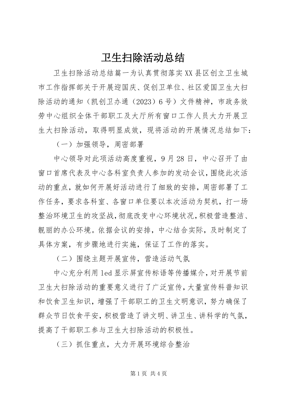 2023年卫生扫除活动总结.docx_第1页