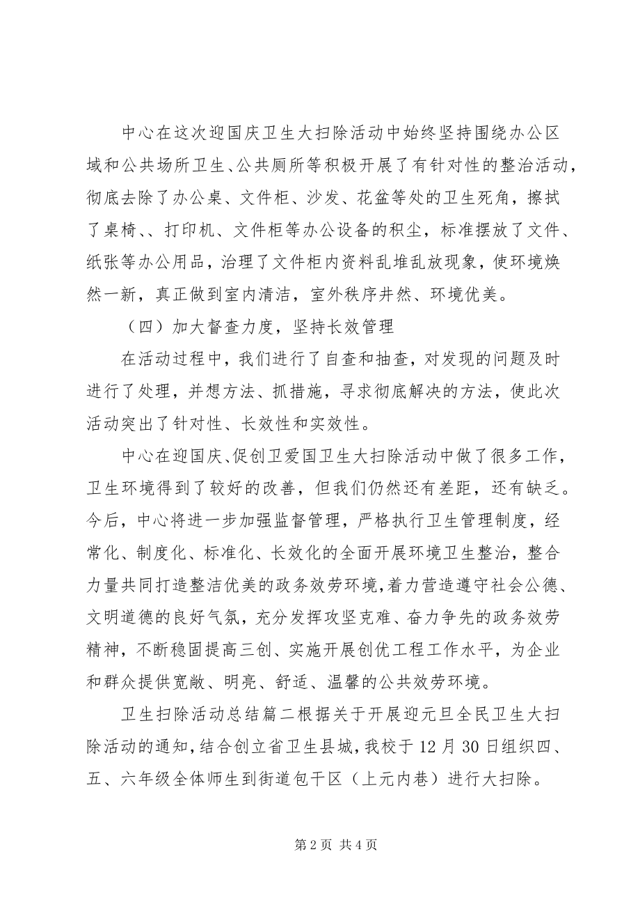 2023年卫生扫除活动总结.docx_第2页