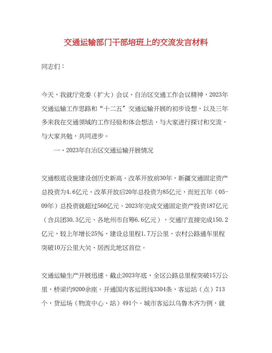 2023年交通运输部门干部培班上的交流发言材料.docx_第1页