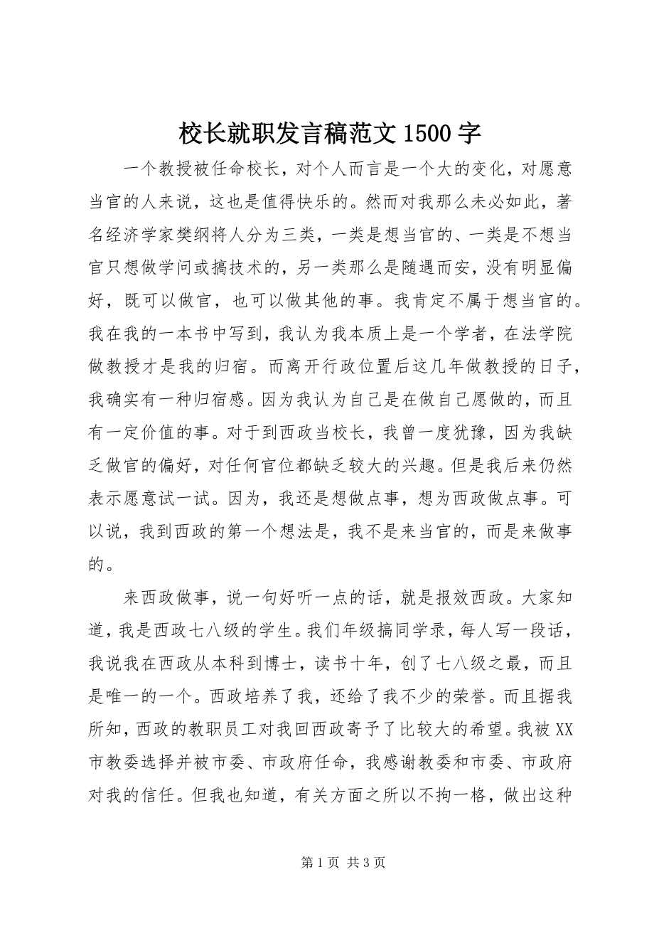 2023年校长就职讲话稿1500字.docx_第1页